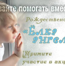 Сделай ребенку подарок! Скоро рождественская елка ангела…